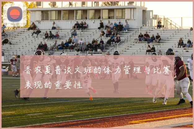 香农夏普谈文班的体力管理与比赛表现的重要性