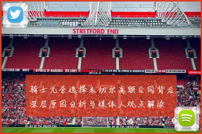 骑士无奈选择米切尔高额合同背后深层原因分析与媒体人观点解读