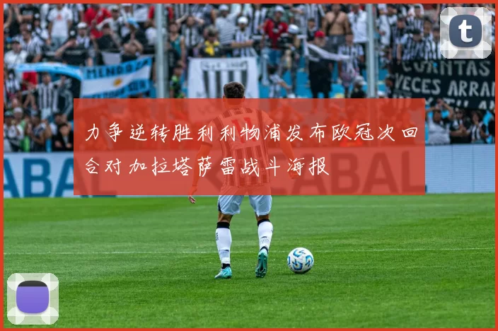 力争逆转胜利利物浦发布欧冠次回合对加拉塔萨雷战斗海报
