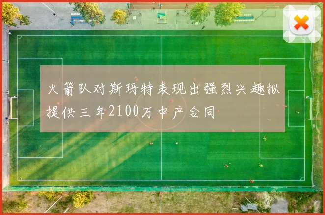 火箭队对斯玛特表现出强烈兴趣拟提供三年2100万中产合同