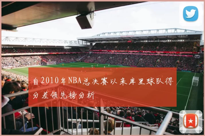 自2010年NBA总决赛以来库里球队得分差领先榜分析