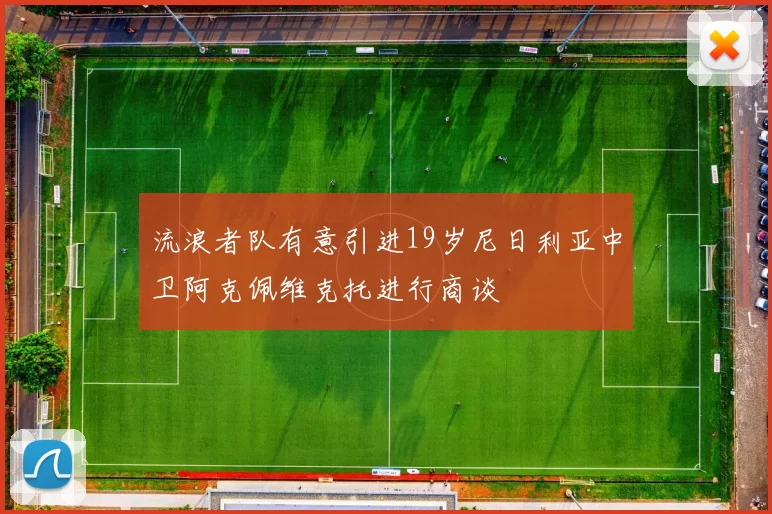 流浪者队有意引进19岁尼日利亚中卫阿克佩维克托进行商谈