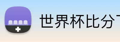 世界杯比分下单 Logo